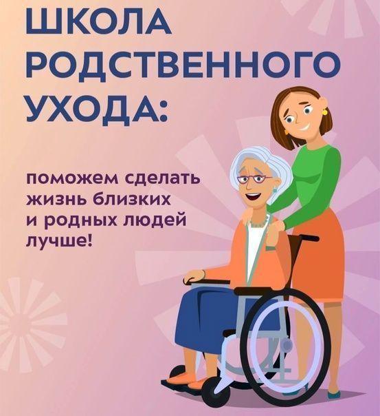 Информация  о Школе родственного ухода